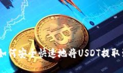 小狐狸钱包：如何安全快速地将USDT提取到币安交