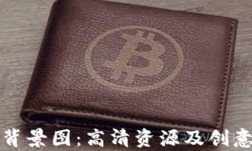 获取小狐狸钱包背景图:高清资源及创意使用方案全解析