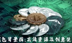 获取小狐狸钱包背景图：高清资源及创意使用方