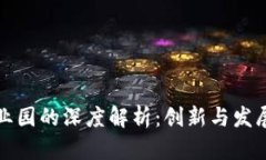 区块链产业园的深度解析：创新与发展的新高地
