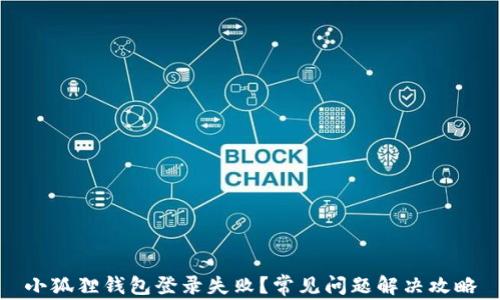 小狐狸钱包登录失败?常见问题解决攻略