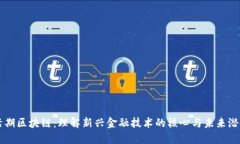 活期区块链：理解新兴金融技术的核心与未来潜