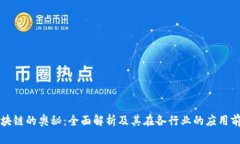 区块链的奥秘：全面解析及其在各行业的应用前