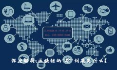 深度解析：区块链的“矿”到底是什么？