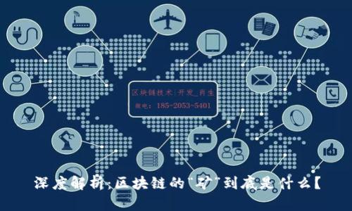 深度解析:区块链的“矿”到底是什么?