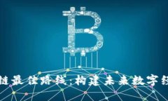探索区块链最佳路线：构建未来数字经济的蓝图