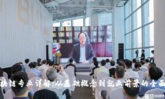 : 区块链专业详解：从基础概念到就业前景的全面