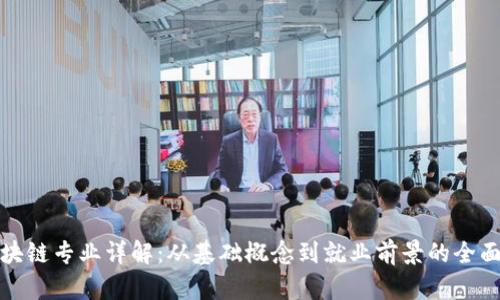 : 区块链专业详解:从基础概念到就业前景的全面分析