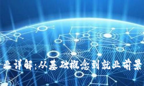 : 区块链专业详解:从基础概念到就业前景的全面分析