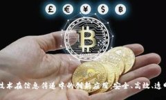 区块链技术在信息传递中的创新应用：安全、高