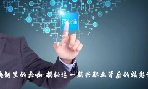 区块链里的大咖:揭秘这一新兴职业背后的精彩世界