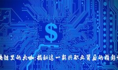区块链里的大咖：揭秘这一新兴职业背后的精彩