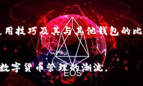   深入了解MetaMask：下一代数字货币管理工具/ 

关键词： guanjianci MetaMask, 数字货币, 钱包应用, 区块链/guanjianci 

MetaMask简介

MetaMask是一种流行的以太坊钱包和浏览器扩展，使用户能够方便地与去中心化应用（DApps）进行交互。作为一个基于区块链的数字货币管理工具，MetaMask提供了一个安全的环境，使用户能够存储、管理和转换以太币及各种基于以太坊的代币。


从2016年推出以来，MetaMask迅速在加密货币社区中获得了用户的青睐，凭借其用户友好的界面和强大的功能，成为最受欢迎的数字货币钱包之一。支持多种平台，包括Chrome、Firefox等主流浏览器，同时还提供iOS和Android的手机应用，使得用户在不同设备上也能轻松访问和管理自己的数字资产。


MetaMask的主要功能

MetaMask的核心功能包括但不限于数字资产管理、代币交换、与DApp的互动等。用户可以通过MetaMask创建多个以太坊账户，方便地在不同地址之间进行资金转移。


此外，MetaMask也支持多种代币的添加，用户只需输入代币的合约地址，即可将其纳入管理。它还内置了一个去中心化交易所（DEX）功能，用户可以直接在钱包内交换加密代币，避免了将资金转移到其他平台的繁琐。


如何安全使用MetaMask

尽管MetaMask具有许多优点，但安全问题始终是用户关注的焦点。为了确保安全，用户应采取以下几项措施：首先，始终保护私钥与助记词，不要将其公开或存储在不安全的地方。其次，定期更新MetaMask及其浏览器，确保使用最新版本以防止潜在的安全漏洞。


另外，用户应避免在公共网络下进行交易，并在使用第三方DApp时要谨慎验证其合法性。此外，利用MetaMask内置的安全审查功能，可以帮助在使用某些合约前判断是否安全。


MetaMask的未来展望

随着区块链技术的不断发展，MetaMask也在不断演变与升级。在未来，MetaMask可能会支持更多的区块链网络，为用户提供更广泛的数字资产管理选项。此外，MetaMask亦在探索与各类DeFi（去中心化金融）平台的集成，以为用户提供更加便捷的金融服务。


这些新功能的实现将使MetaMask不仅仅是一个钱包工具，更是一个全面的加密金融服务解决方案，使用户能够更便捷地在日益增多的去中心化应用中进行互动。


常见问题解答

MetaMask如何确保用户的资产安全？

MetaMask采取了多种措施来确保用户的资产安全。首先，所有私钥和助记词都是存储在用户的浏览器中，并未在服务器上保存。因此，攻击者无法通过网络直接获取这些信息。此外，MetaMask还实现了加密技术，确保用户数据的安全性。


此外，MetaMask支持硬件钱包集成，用户可以选择将资产存储在硬件钱包中，这大大提升了安全性。硬件钱包是将私钥存储在一个物理设备上，使得即使计算机受到攻击，资产也不会受到影响。


用户在使用MetaMask时也应加强自身的安全意识，尽量使用强密码，定期更换密码，并在完成交易后及时注销账户。如果用户注意到任何可疑活动，应立即更改安全设置并联系MetaMask支持团队。


如何在MetaMask中添加新的代币？

在MetaMask中添加新代币的过程相对简单。用户可以通过以下步骤完成：首先，登录MetaMask账号，然后在主界面中找到“资产”标签，点击“添加代币”选项。在接下来的界面中，选择“自定义代币”，用户需输入代币的合约地址，这通常可以在代币项目的官方网站或相关社区找到。


输入合约地址后，MetaMask会自动填充代币符号及小数位数。用户只需确认无误后，点击“下一步”即可完成添加。此外，如果是知名项目的代币，MetaMask也可能直接提供搜索功能，使得添加过程更加便捷。


在添加代币后，用户即可在资产列表中看到新增的代币余额，并可进行后续的交易或管理操作。值得注意的是，用户应始终确保合约地址的准确性，避免因为输入错误导致资产丢失。


MetaMask与其他数字钱包的比较

在数字钱包方面，市场竞争非常激烈，MetaMask虽然非常受欢迎，但它并不是唯一的选择。例如，Chaintopia、Coinbase Wallet 和 Trust Wallet等也是非常受欢迎的数字钱包。


MetaMask的主要优势在于其与以太坊和ERC-20代币的深度集成，使得以太坊用户能够获得更为便捷的区块链体验。同时，由于其强大的DApp支持，使得MetaMask特别适合那些经常参与DeFi活动和NFT购买的用户。


相比之下，Coinbase Wallet更注重用户的易用性和安全性，适合初学者。而Trust Wallet则是一个多区块链支持的移动钱包，用户可以轻松管理多种不同的数字资产。对于那些想要在不同区块链之间转移资产的用户，Trust Wallet可能更为合适。


总体来看，选择何种数字钱包主要取决于用户的需求和使用场景。对于常见以太坊用户和DApp爱好者，MetaMask无疑是一个极佳的选择。而对于初学者或需要跨链服务的用户，则可考虑其他选项。用户在选择数字钱包时，建议亲自体验不同钱包的界面和功能，以便找到最适合自身需求的解决方案。


总结

MetaMask作为一个强大的数字货币管理工具，凭借其便捷的操作界面和广泛的功能，吸引了众多用户的青睐。无论是安全性、资产管理，还是DApp互动，都为用户提供了良好的体验。同时，随着区块链技术的进步，MetaMask也在不断更新，添加新功能以满足用户日益增长的需求。


在使用MetaMask的过程中，用户务必注意安全问题，自觉采取必要的安全防范措施。此外，随着数字货币的普及，用户了解MetaMask的使用技巧及其与其他钱包的比较，对于更好地管理资产和参与加密货币市场极为重要。


总之，MetaMask不仅仅是一个钱包，更是一个通往去中心化金融世界的桥梁。随着区块链技术的发展，相信MetaMask将在未来继续引领数字货币管理的潮流。
