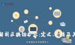 深入解析区块链扩容：定义、方法及其影响