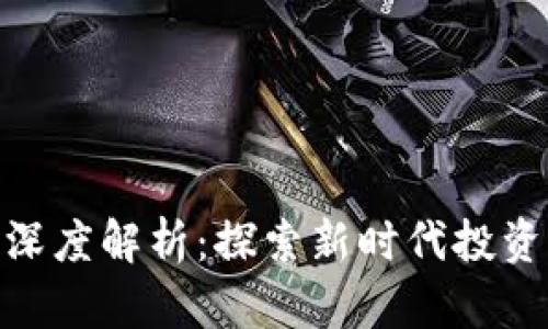 炒股区块链的深度解析：探索新时代投资的趋势与机遇