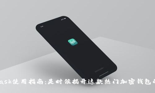 MetaMask使用指南:是时候揭开这款热门加密钱包的谜底了