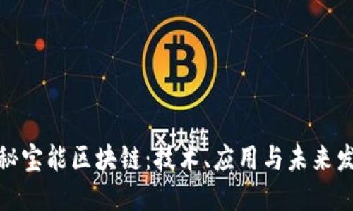 探秘宝能区块链:技术、应用与未来发展