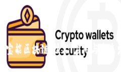 探秘宝能区块链：技术、应用与未来发展