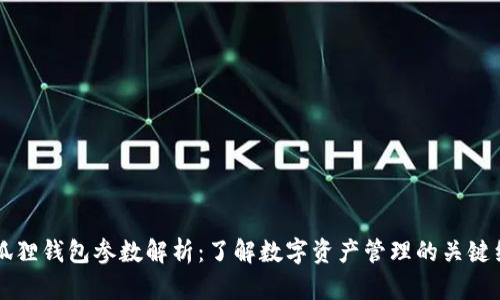 小狐狸钱包参数解析:了解数字资产管理的关键细节