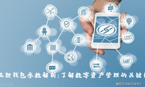 小狐狸钱包参数解析:了解数字资产管理的关键细节