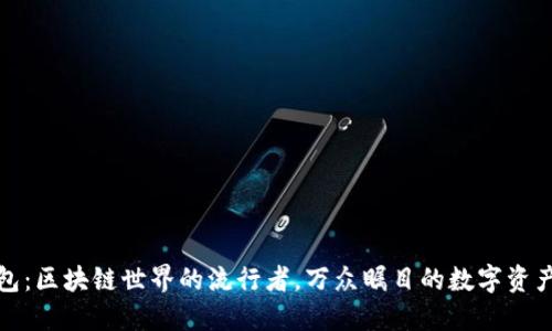 小狐狸钱包:区块链世界的流行者,万众瞩目的数字资产管理工具