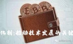 区块链的催化剂：推动技术发展的关键因素与影