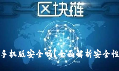 小狐狸钱包手机版安全吗？全面解析安全性和使用体验