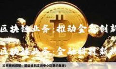 私有银行区块链业务：推动金融创新的新动能私