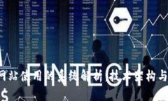  区块链网站使用的系统解析：技术架构与选择指