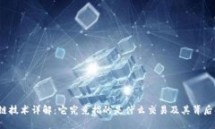  区块链技术详解：它究竟指的是什么交易及其背