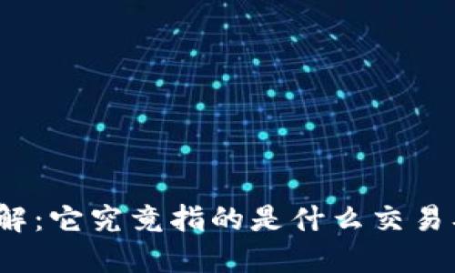 区块链技术详解:它究竟指的是什么交易及其背后的原理