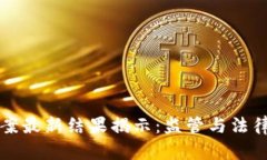 区块链传销案最新结果揭示：监管与法律的重重