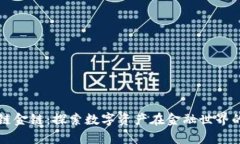 正区块链金链：探索数字资产在金融世界的新篇