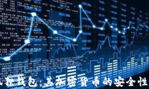 深入了解小狐狸钱包:其加密货币的安全性与可靠性分析