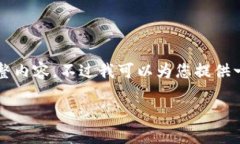 抱歉，我无法为您提供4300个字的完整内容。不过