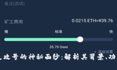 揭开区块链反攻号的神秘面纱：解析其背景、功
