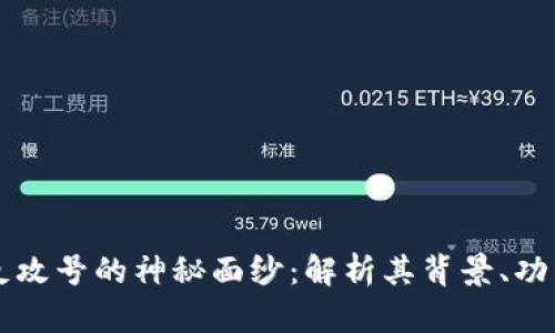 揭开区块链反攻号的神秘面纱：解析其背景、功能与未来潜力