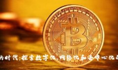 区块链前的时代：探索数字化、网络化和去中心