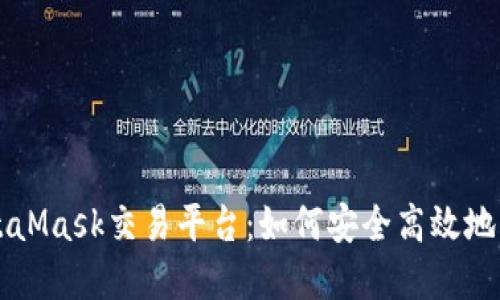 深入探索MetaMask交易平台:如何安全高效地管理数字资产