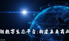 揭秘区块链数字生态平台：构建未来商业的新基