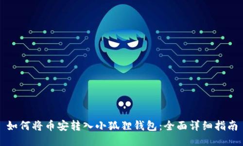 如何将币安转入小狐狸钱包:全面详细指南