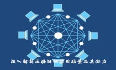 深入解析区块链的应用场景及其潜力