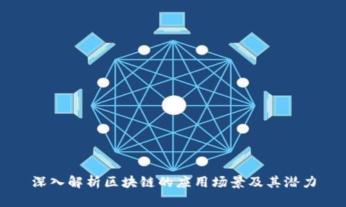 深入解析区块链的应用场景及其潜力