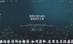 区块链邀请码全解析：如何获取、使用及其潜在