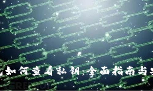 : 小狐狸钱包如何查看私钥:全面指南与安全注意事项