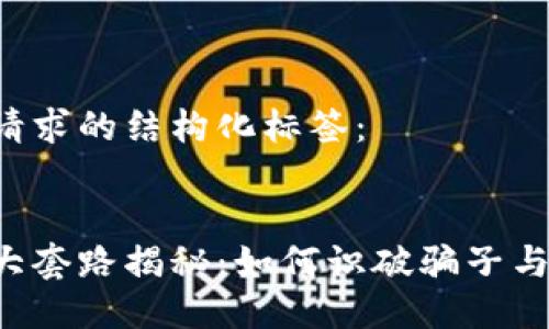 以下是您请求的结构化标签：


区块链三大套路揭秘：如何识破骗子与投资陷阱？