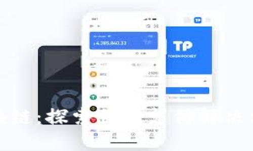 : Chai区块链:探索创新支付解决方案的未来