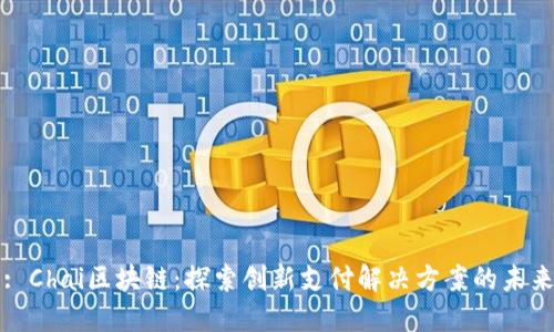 : Chai区块链:探索创新支付解决方案的未来