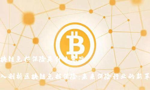 区块链免损保险是什么意思

深入剖析区块链免损保险：未来保险行业的新革命