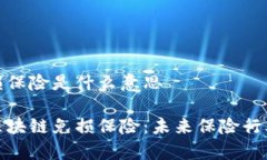 区块链免损保险是什么意思深入剖析区块链免损